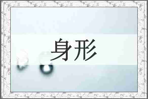 身形