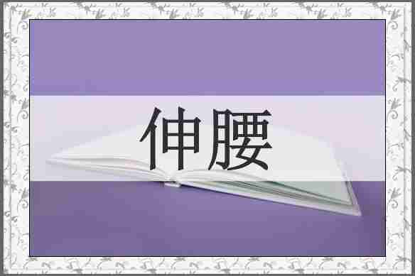 伸腰