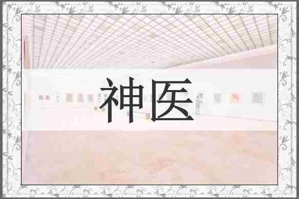 神医