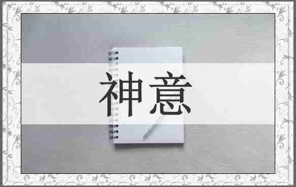 神意