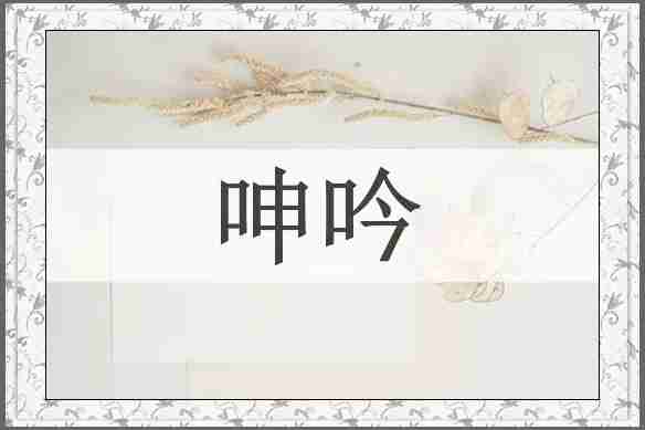 呻吟