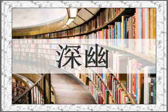 深幽