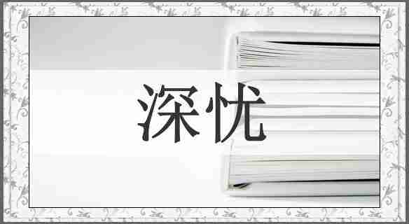 深忧