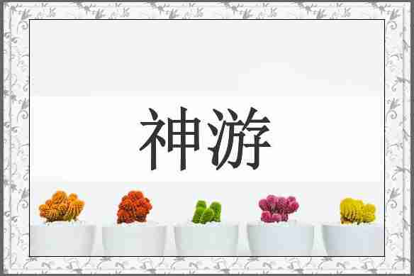 神游