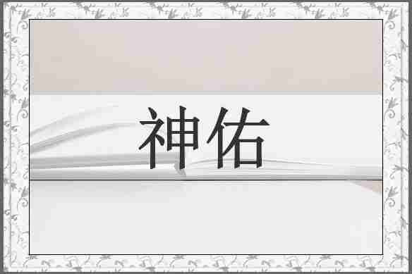 神佑