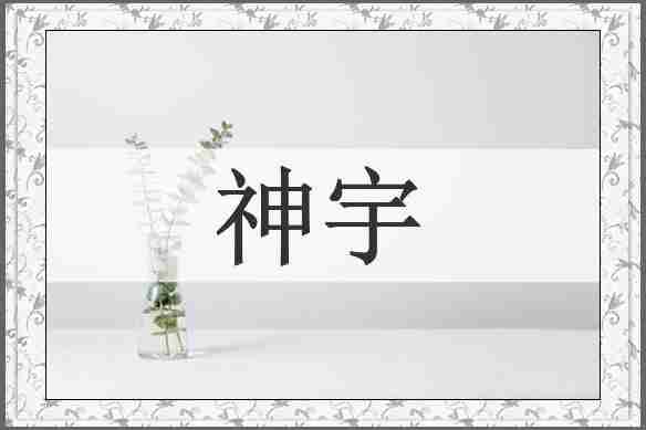 神宇