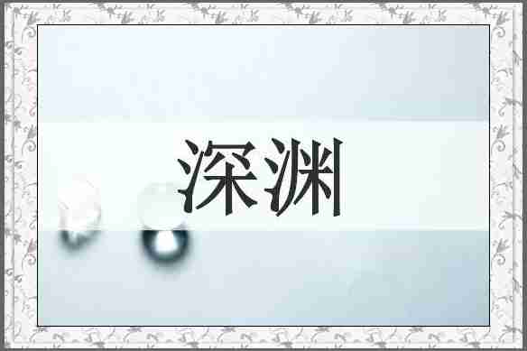 深渊