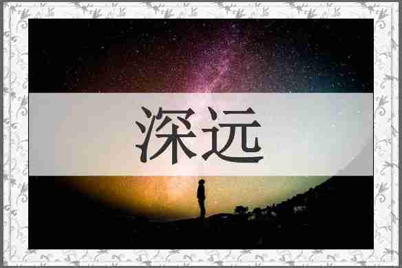 深远
