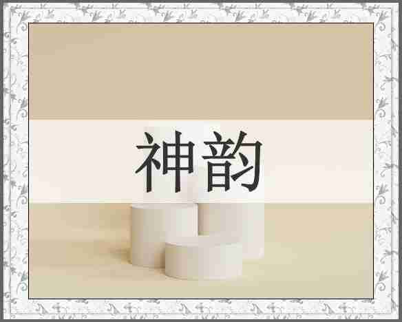 神韵