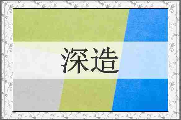 深造
