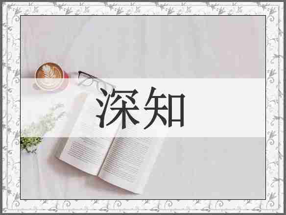 深知