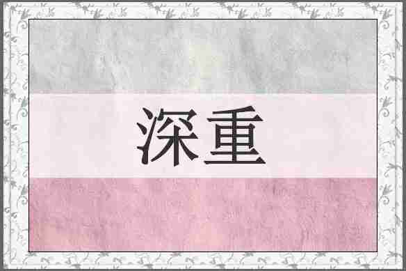 深重