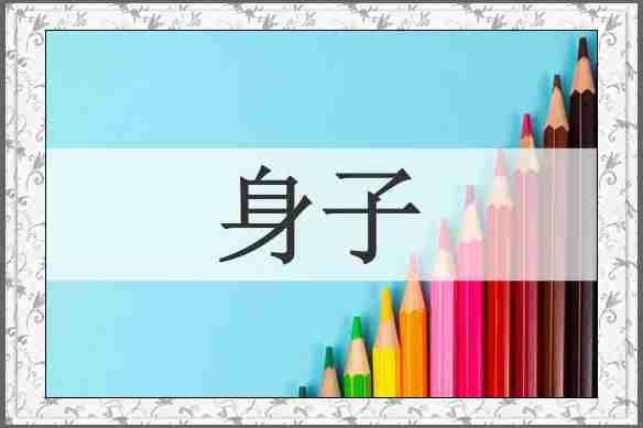 身子