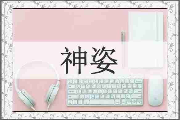 神姿