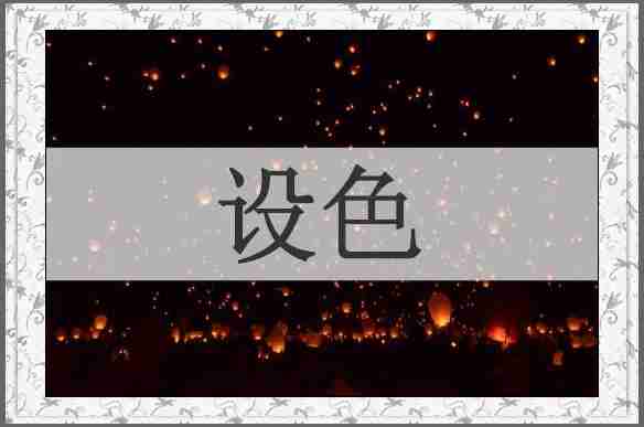 设色