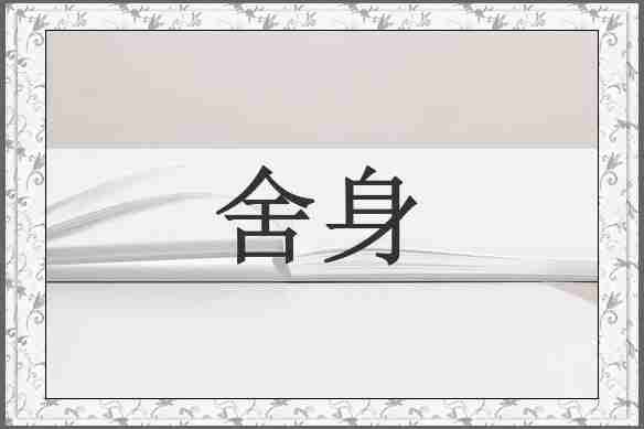 舍身