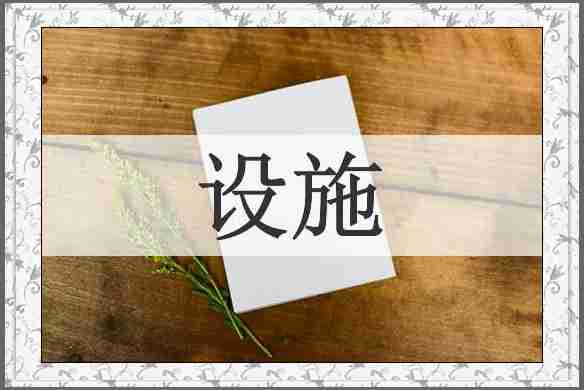 设施