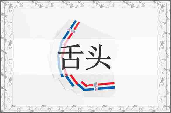 舌头