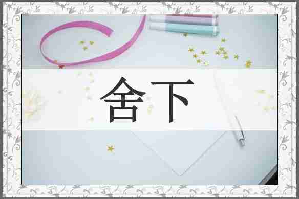 舍下