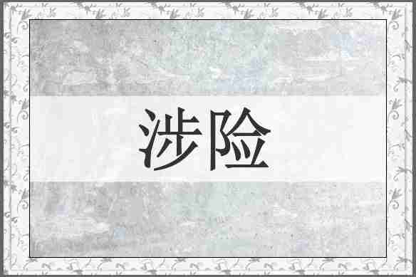 涉险