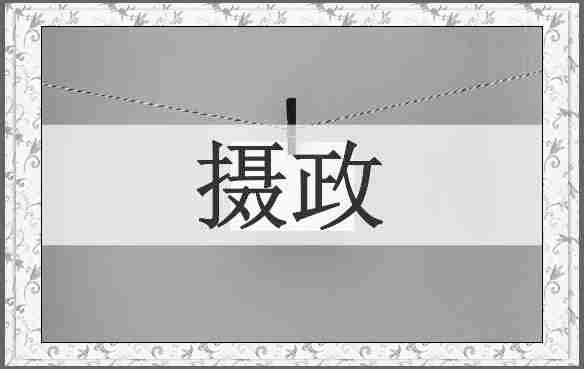 摄政
