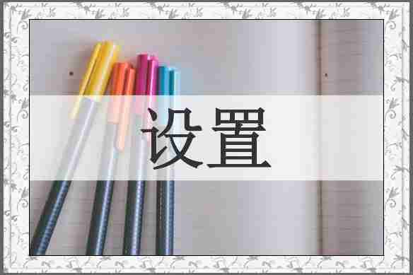 设置