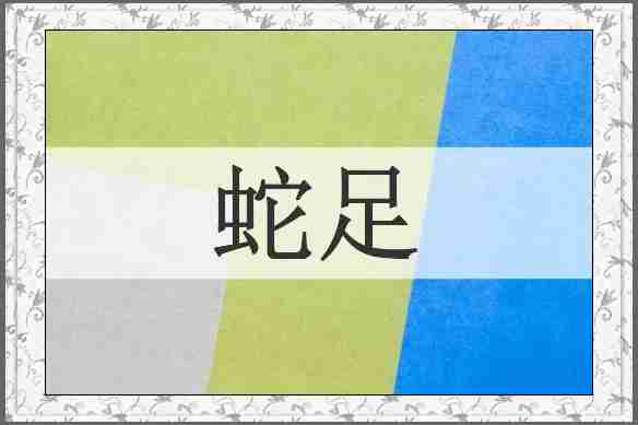 蛇足