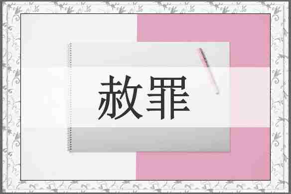 赦罪