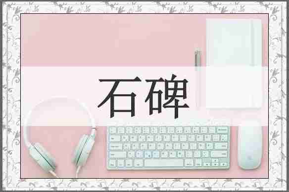 石碑