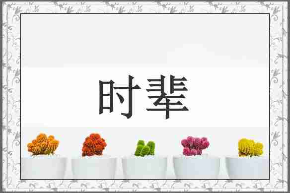 时辈