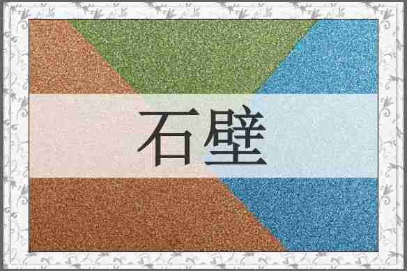 石壁