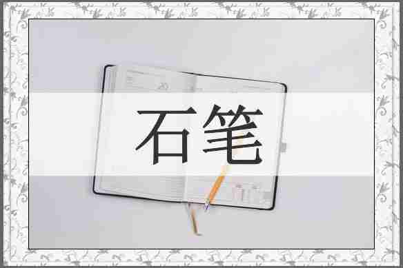 石笔