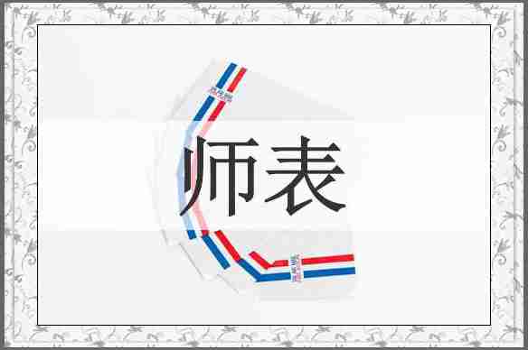 师表