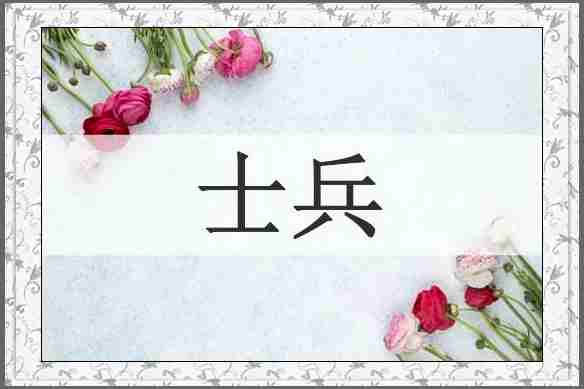 士兵