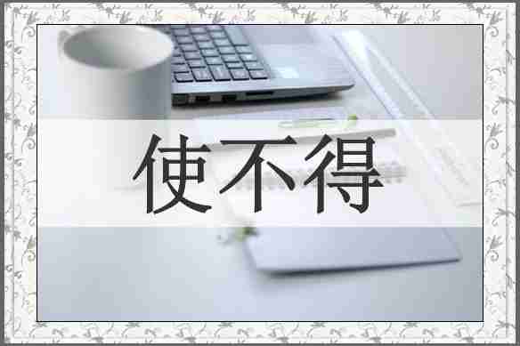 使不得