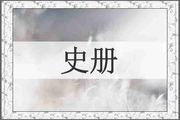 史册