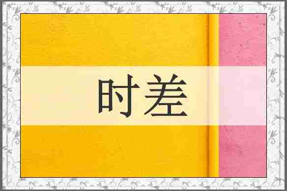 时差