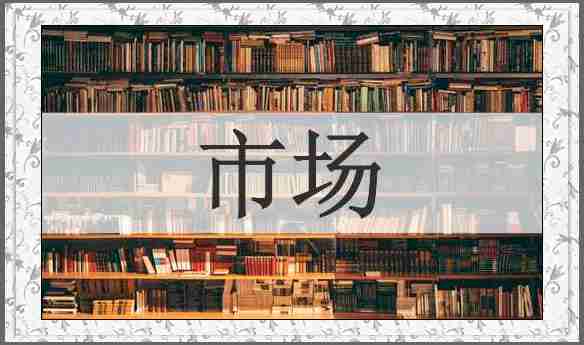 市场