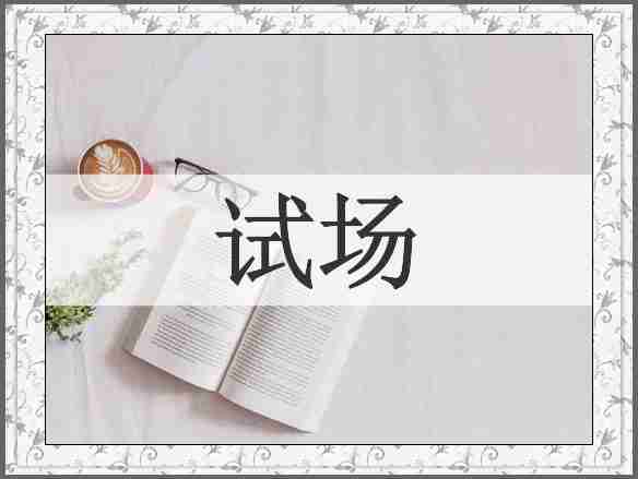 试场