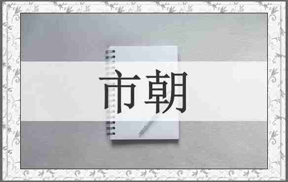 市朝