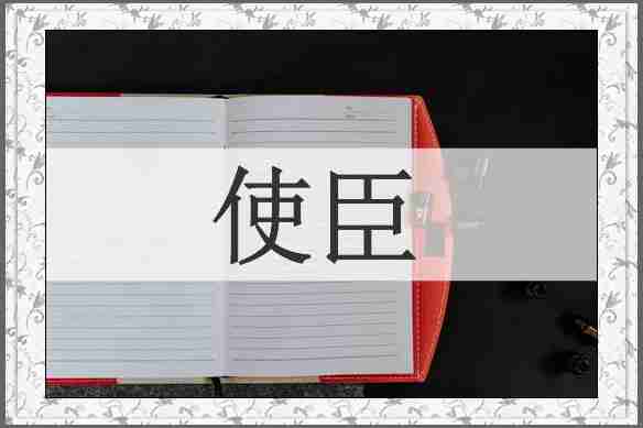 使臣