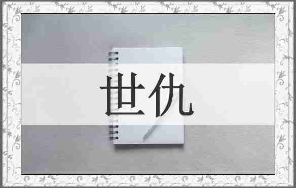 世仇