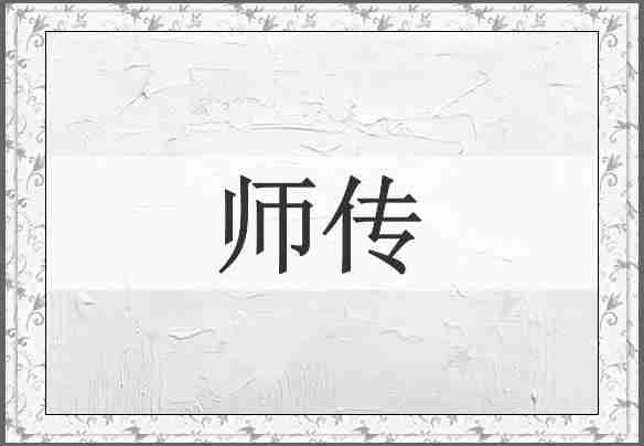 师传