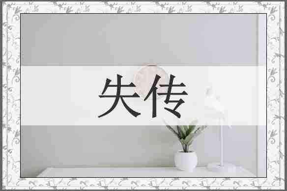失传