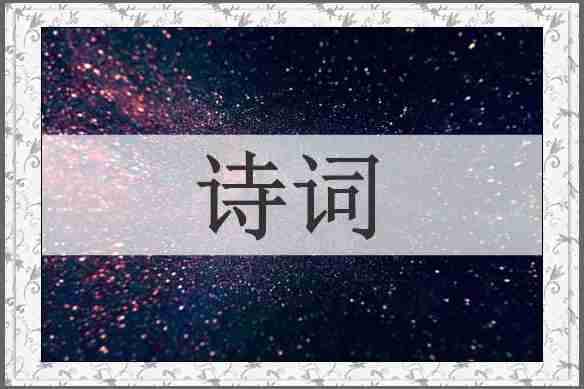 诗词