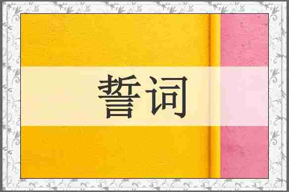 誓词