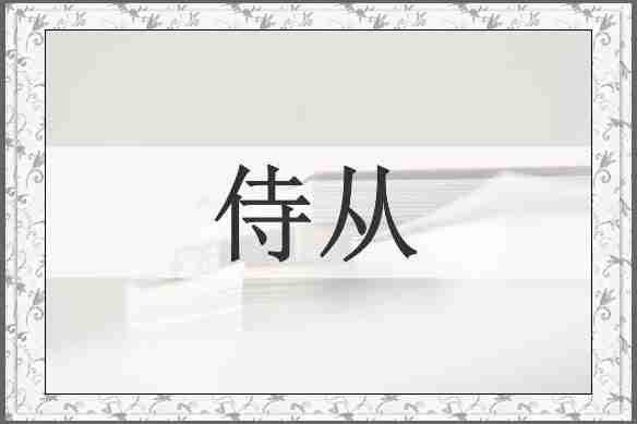 侍从