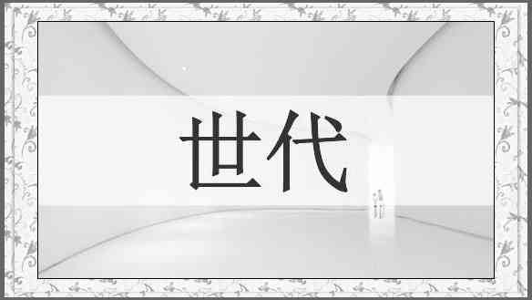 世代