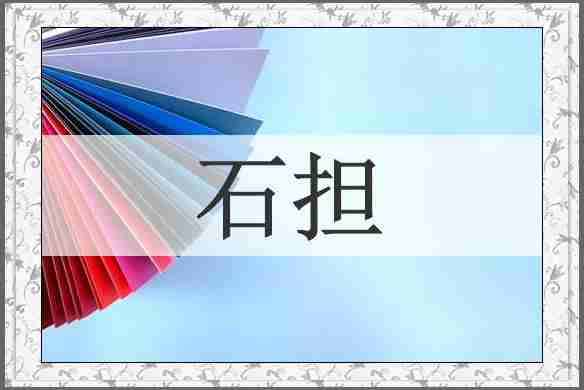 石担