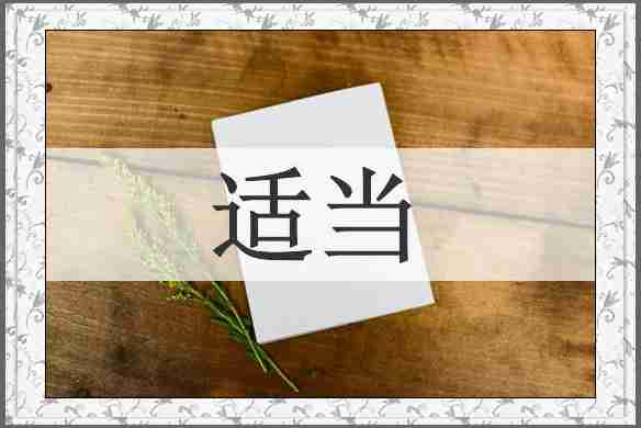 适当